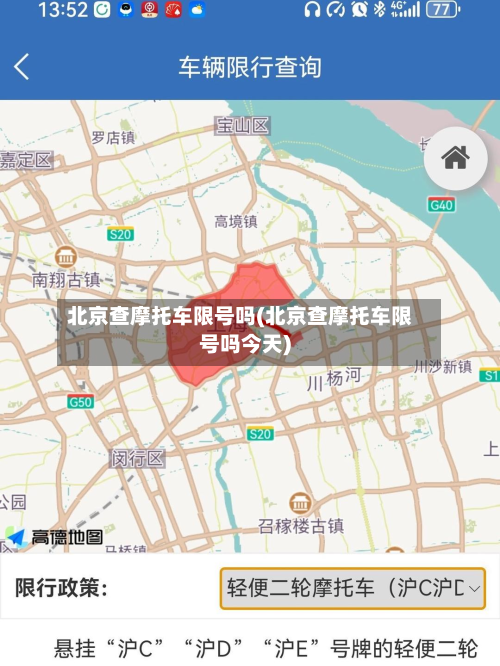 北京查摩托车限号吗(北京查摩托车限号吗今天)-第1张图片