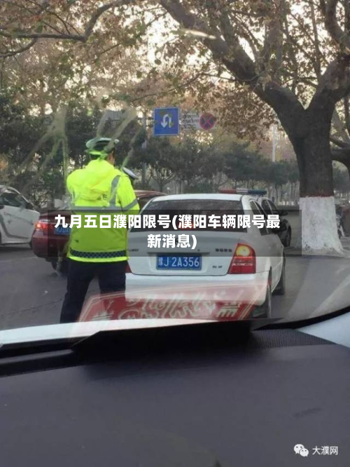 九月五日濮阳限号(濮阳车辆限号最新消息)-第1张图片