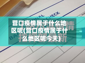 营口疫情属于什么地区呢(营口疫情属于什么地区呢今天)-第1张图片