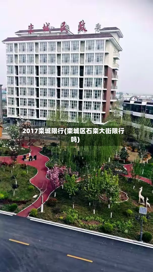 2017栾城限行(栾城区石栾大街限行吗)-第1张图片