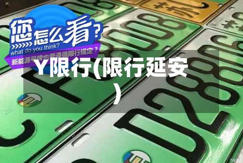 Y限行(限行延安)-第1张图片