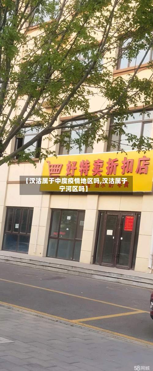 【汉沽属于中度疫情地区吗,汉沽属于宁河区吗】-第1张图片