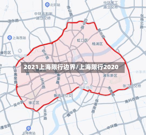 2021上海限行边界/上海限行2020-第1张图片