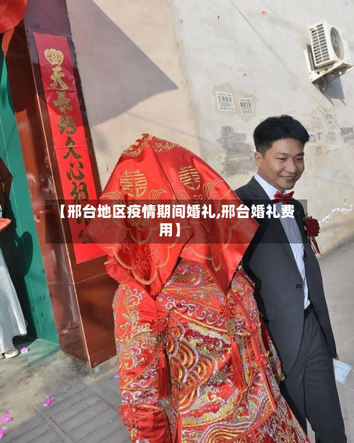 【邢台地区疫情期间婚礼,邢台婚礼费用】-第1张图片