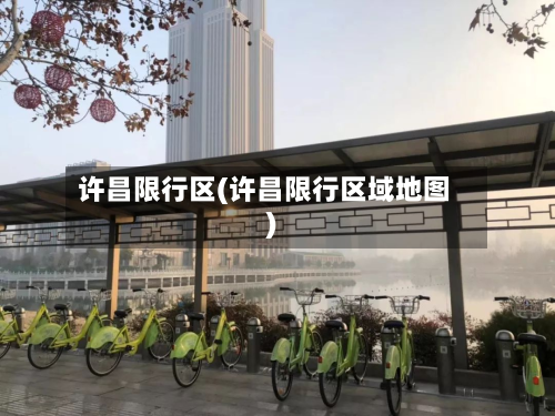 许昌限行区(许昌限行区域地图)-第1张图片