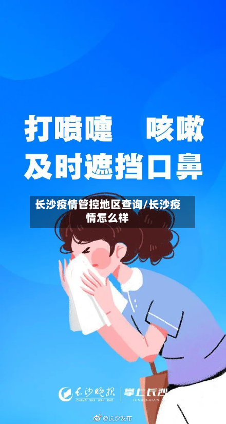 长沙疫情管控地区查询/长沙疫情怎么样-第1张图片