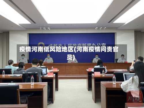 疫情河南低风险地区(河南疫情问责官员)-第1张图片