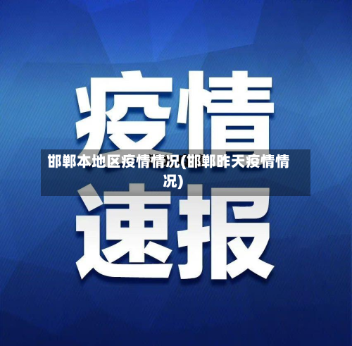 邯郸本地区疫情情况(邯郸昨天疫情情况)-第1张图片