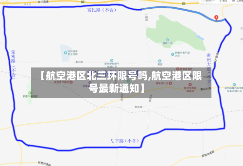 【航空港区北三环限号吗,航空港区限号最新通知】