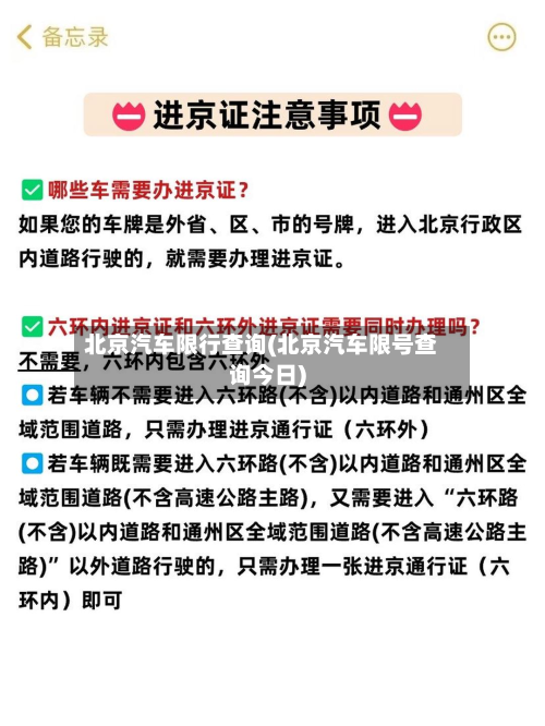 北京汽车限行查询(北京汽车限号查询今日)-第1张图片