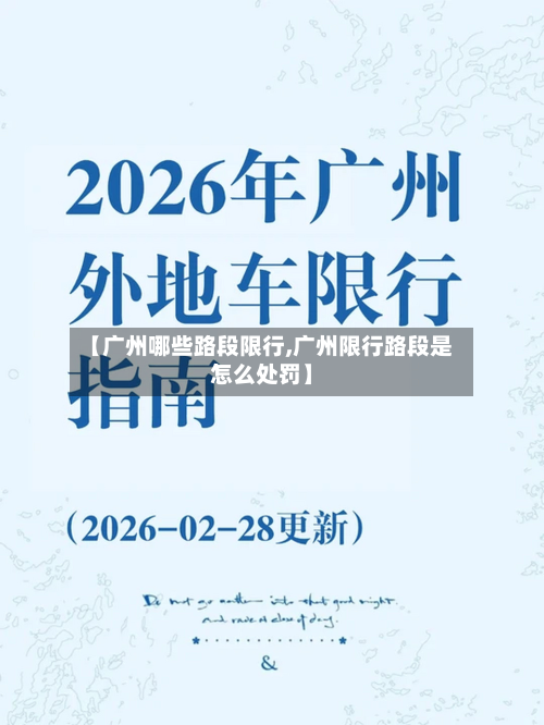 【广州哪些路段限行,广州限行路段是怎么处罚】-第1张图片