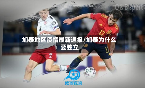 加泰地区疫情最新通报/加泰为什么要独立-第1张图片