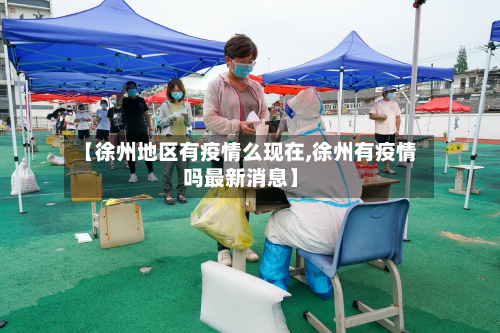 【徐州地区有疫情么现在,徐州有疫情吗最新消息】-第1张图片