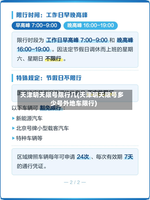 天津明天限号限行几(天津明天限号多少号外地车限行)-第1张图片
