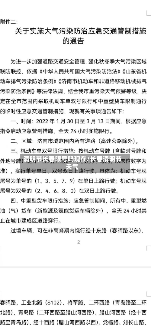 清明节长春限号吗现在/长春清明节天气-第1张图片