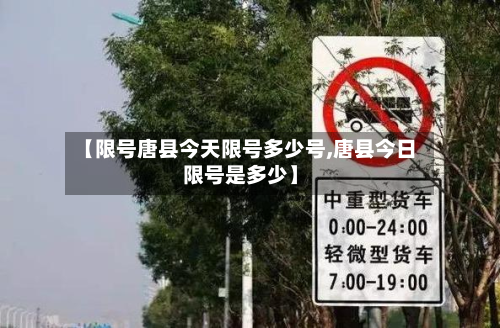 【限号唐县今天限号多少号,唐县今日限号是多少】-第1张图片