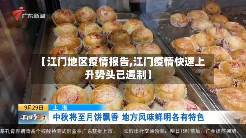 【江门地区疫情报告,江门疫情快速上升势头已遏制】-第1张图片