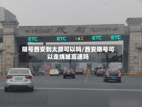 限号西安到太原可以吗/西安限号可以走绕城高速吗-第1张图片