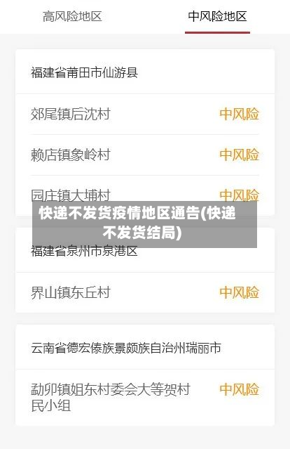 快递不发货疫情地区通告(快递不发货结局)-第1张图片