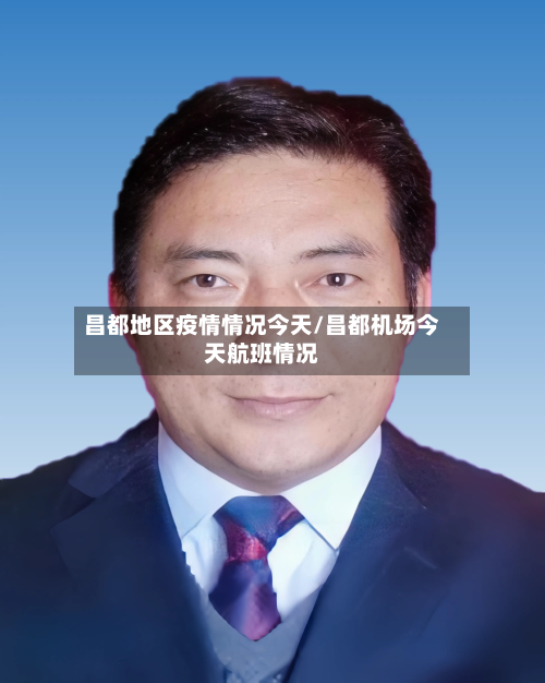 昌都地区疫情情况今天/昌都机场今天航班情况-第1张图片