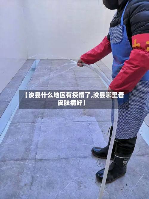 【浚县什么地区有疫情了,浚县哪里看皮肤病好】-第1张图片