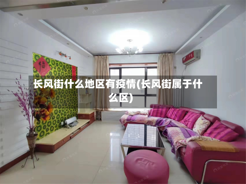 长风街什么地区有疫情(长风街属于什么区)-第1张图片
