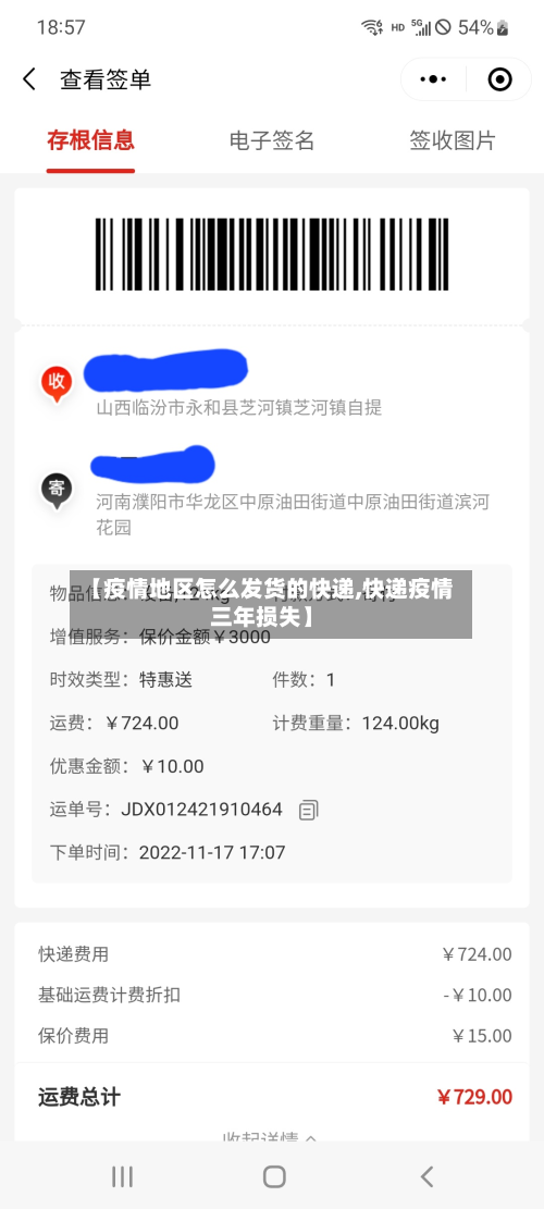 【疫情地区怎么发货的快递,快递疫情三年损失】-第1张图片