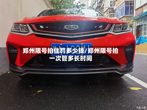郑州限号拍住罚多少钱/郑州限号拍一次管多长时间-第1张图片