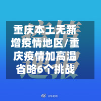 重庆本土无新增疫情地区/重庆疫情加高温省略6个挑战-第1张图片