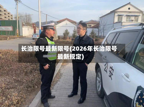 长治限号最新限号(2026年长治限号最新规定)-第1张图片