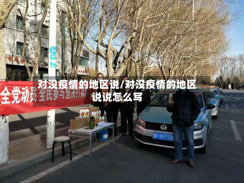 对没疫情的地区说/对没疫情的地区说说怎么写-第1张图片