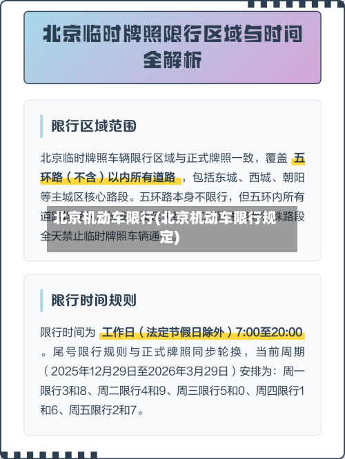 北京机动车限行(北京机动车限行规定)-第1张图片