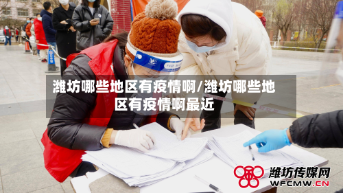 潍坊哪些地区有疫情啊/潍坊哪些地区有疫情啊最近-第1张图片