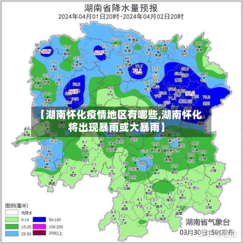 【湖南怀化疫情地区有哪些,湖南怀化将出现暴雨或大暴雨】-第1张图片