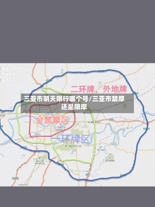 三亚市明天限行哪个号/三亚市禁摩还是限摩-第1张图片