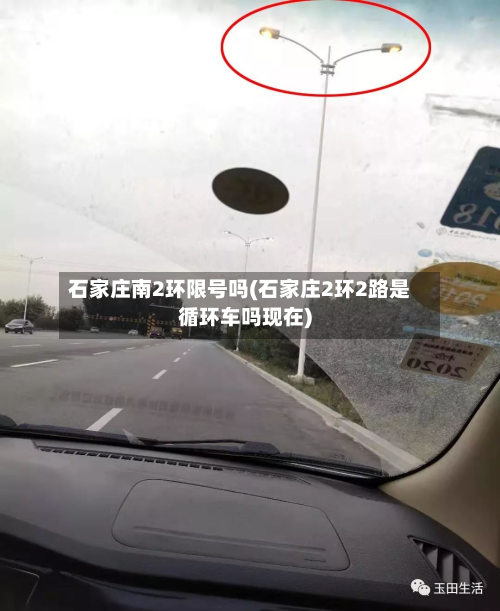 石家庄南2环限号吗(石家庄2环2路是循环车吗现在)-第1张图片