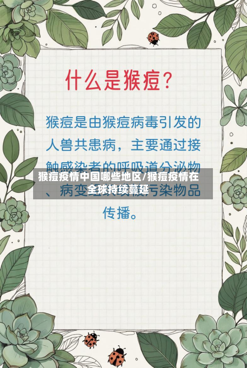 猴痘疫情中国哪些地区/猴痘疫情在全球持续蔓延-第1张图片