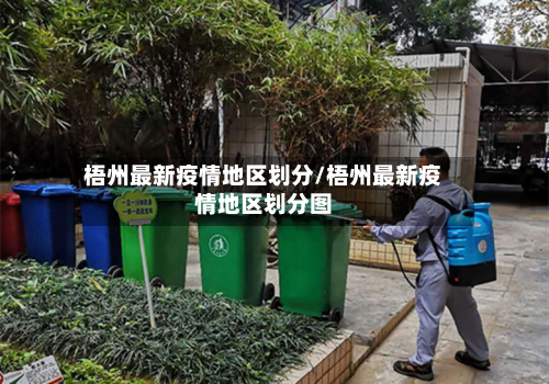 梧州最新疫情地区划分/梧州最新疫情地区划分图-第1张图片