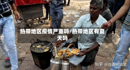 热带地区疫情严重吗/热带地区有夏天吗-第1张图片