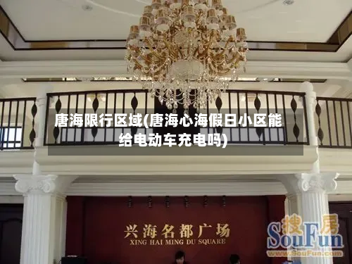 唐海限行区域(唐海心海假日小区能给电动车充电吗)-第1张图片