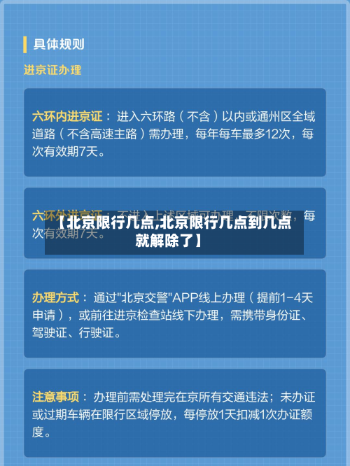 【北京限行几点,北京限行几点到几点就解除了】-第1张图片