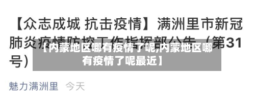 【内蒙地区哪有疫情了呢,内蒙地区哪有疫情了呢最近】-第1张图片