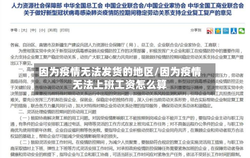 因为疫情无法发货的地区/因为疫情无法上班工资怎么算-第1张图片