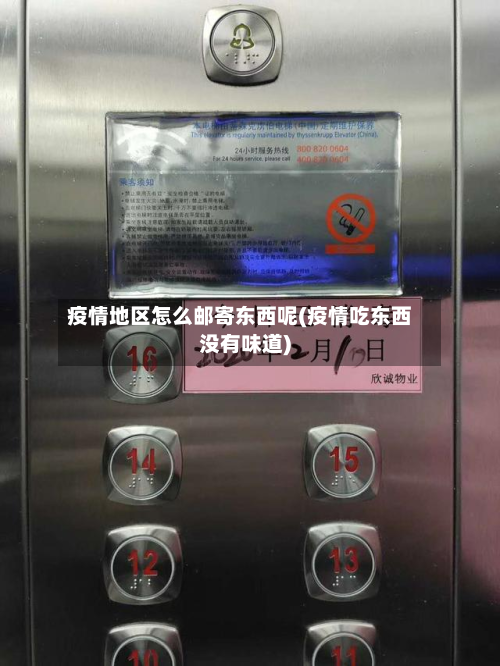 疫情地区怎么邮寄东西呢(疫情吃东西没有味道)-第1张图片