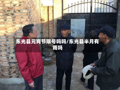 东光县元宵节限号吗吗/东光县半月有雨吗-第1张图片