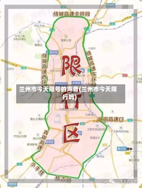 兰州市今天限号的声音(兰州市今天限行吗)-第1张图片
