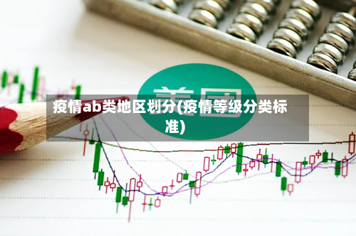 疫情ab类地区划分(疫情等级分类标准)-第1张图片