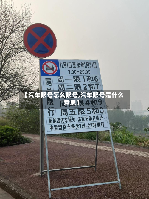 【汽车限号怎么限号,汽车限号是什么意思】-第2张图片