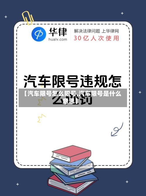 【汽车限号怎么限号,汽车限号是什么意思】-第1张图片