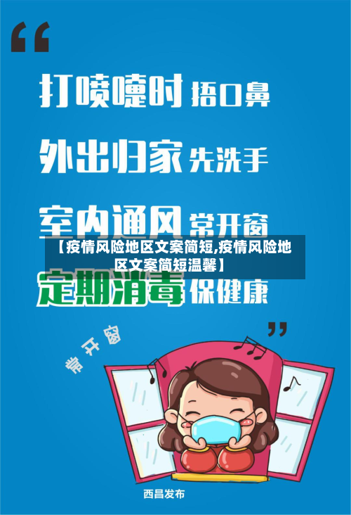 【疫情风险地区文案简短,疫情风险地区文案简短温馨】-第1张图片